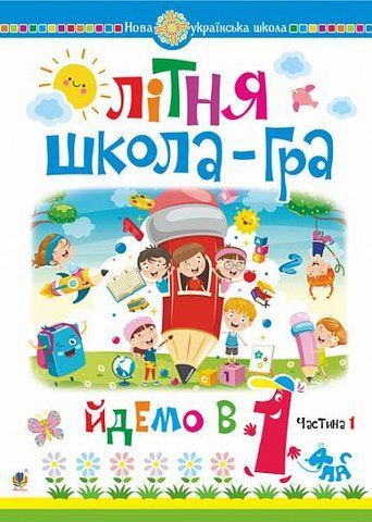 Йдемо в 1-й клас. Літня школа-гра. Частина 1 (Беденко Марко Васильович), Богдан 9789661059978 фото