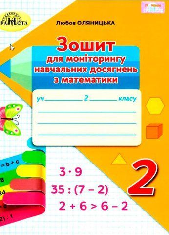 2 клас НУШ. Математика. Зошит для моніторингу навчальних досягнень з математики (Оляницька Л.В.), Грамота 9789663497600 фото