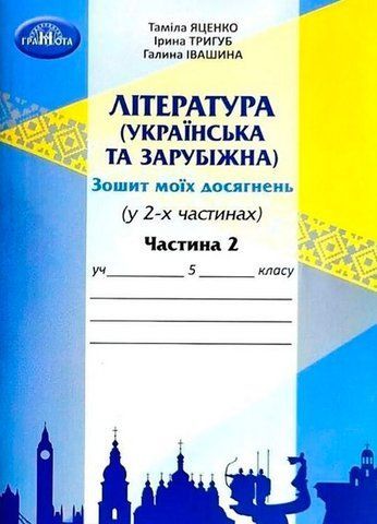5 клас НУШ. Література українська та зарубіжна. Зошит моїх досягнень, частина 2 (Іванишина Г., Тригуб І., Яценко Т.), Грамота 9789663499612 фото