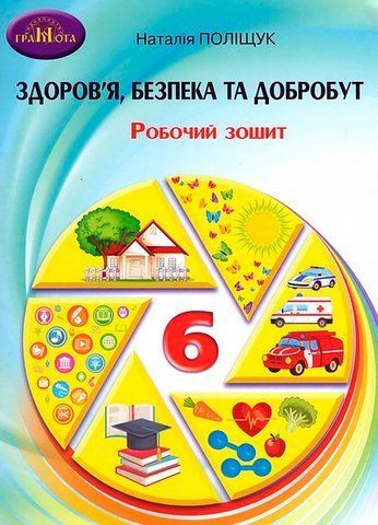 6 клас. НУШ. Здоров'я, безпека та добробут. Зошит для моніторингу навчальних досягнень (Поліщук Н.), Грамота 9789663499635 фото