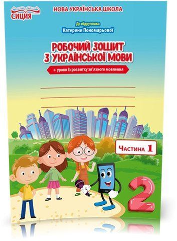 2 КЛАС. Українська мова. Робочий зошит до Пономарьової. Частина 1 (Безкоровайна О.В.), Сиция 9789669830333 фото