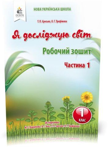 1 КЛАС. Я досліджую світ. Робочий зошит до Вашуленко. Частина 1 (Єресько Т.П.), Освіта 9786176569138 фото