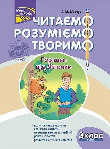 3 клас. Читаємо, розуміємо, творимо, 1 рівень. Горішки від білочки (Л. М. Шевчук), Видавництво АССА 9786177660117 фото