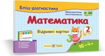 2 клас НУШ. Математика. Бліц-діагностика до підручника Н. Листопад (Корчевська О., Козак М.), Підручники і посібники 9789660736641 фото