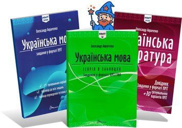 ЗНО-НМТ 2026. Українська мова і література. Комплект: Теорія + Довідник + Тестові завдання у форматі НМТ. 15 варіантів (Олександр Авраменко), Талант 9789669892164/3 фото