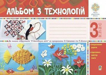 3 клас НУШ. Альбом з технологій. (Осадко Ганна Володимирівна), Богдан 9789661063142 фото