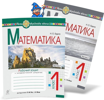1 клас НУШ. Математика. Комплект робочих зошитів до підручника Гісь, Філяк. У 2-х частинах (Будна Наталя Олександрівна), Богдан 9789661055864-2 фото