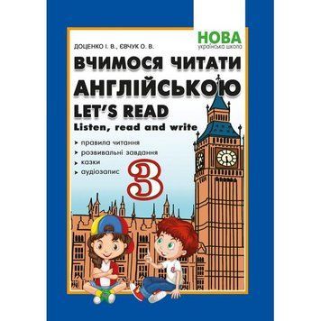 3 клас. Вчимося читати англійською. Let's read. Listen, read and write. (Доценко І.В., Євчук О.В.), Видавництво Абетка 9786175393284 фото