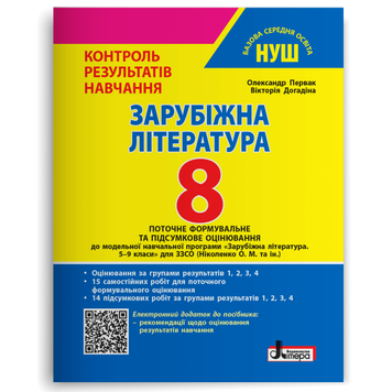 8 клас НУШ. Зарубіжна література. Контроль результатів навчання + Оцінювання за групами результатів (Вікторія Догадіна, Олександр Первак), Літера 9789669455406 фото