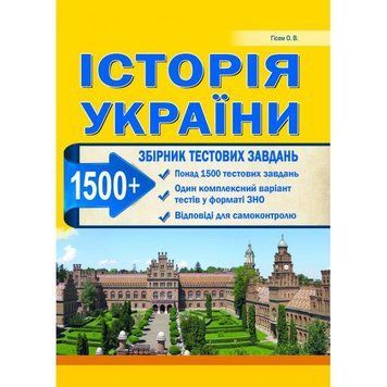 ЗНО. Історія України. Збірник тестових завдань. 1500 тестів + 1 комплексний варіанти. (Гісем О.В.), Абетка А-43 фото
