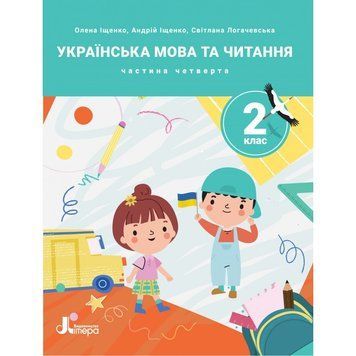 2 клас НУШ. Українська мова та читання. ПОСІБНИК, Частина 4 (Андрій Іщенко, Олена Іщенко, Світлана Логачевська), Літера 9789669454256 фото
