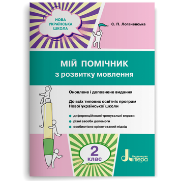 2 клас. Мій помічник з розвитку мовлення (Логачевська С. П.), Літера 9789669450616 фото