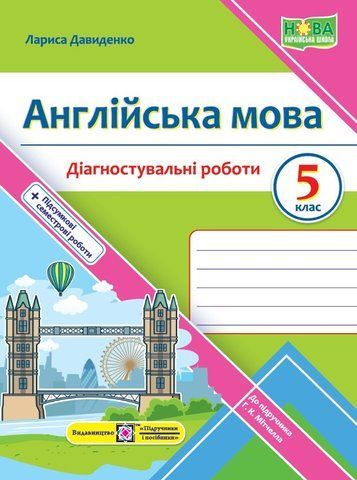 5 клас. Англійська мова. Діагностувальні роботи до Мітчелл (Давиденко Л.), Підручники і посібники 9789660741027 фото