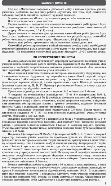 10 клас. Мистецтво. Контроль навчальних досягнень. Рівень стандарту, профільний рівень (О. А. комаровська, С. А. Нічкало), Ранок 9786170946195 фото
