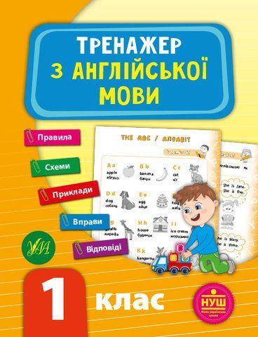 1 клас НУШ. Тренажер з англійської мови (2021). (Зінов'єва), Торсинг 9789662849509 фото