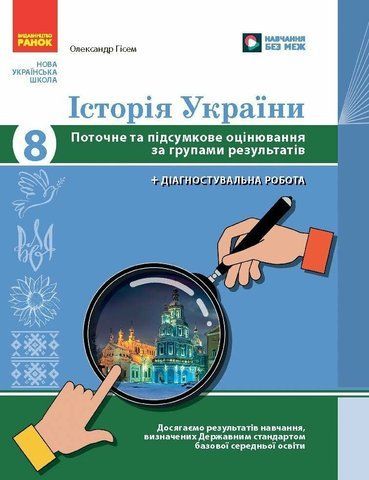 8 клас НУШ. Історія України. Поточне та підсумкове оцінювання за групами результатів + діагностувальна робота (Гісем О.В.), Ранок 9786170999863 фото