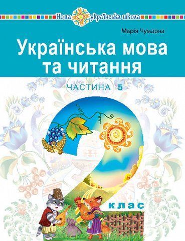 2 клас НУШ. "Українська мова та читання" навчальний посібник у 6-и частинах. Частина 5 (Чумарна Марія), Богдан 9789661087063 фото