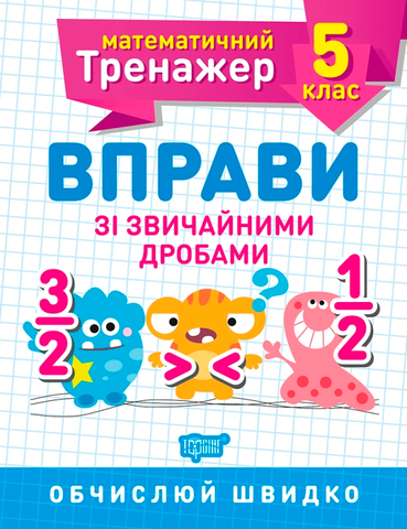5 клас. Математичний тренажер. Вправи зі звичайними дробами (Каплун), Торсинг 9789669399328 фото