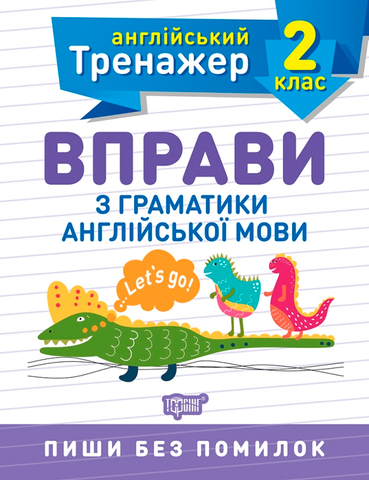 2 клас. Тренажер з англійської мови. Вправи з граматики англійської мови (Сокол О.В.), Торсинг 9789669398529 фото