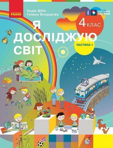 4 клас. НУШ Я досліджую світ. Підручник, Частина 1 (Бібік Н.М., Бондарчук Г.П.), Ранок 9786170969002 фото