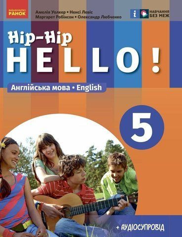5 клас НУШ. &laquo;Hip-Hip Hello!. Англійська мова (5-й рік навчання )&raquo; Підручник з аудіосупроводом (Амелія Уолкер, Ненсі Левіс, Маргарет Робінсон, Любченко О.С.), Ранок 9786170979322 фото