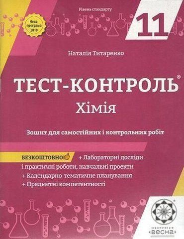 11 клас. Тест~контроль. Хімія + лабораторні роботи. Рівень стандарту + безкоштовний додаток Календарне~тематичне планування + Предметні компетентності (Титаренко Н.В.), Весна 9786176865971 фото