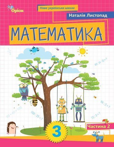 3клас НУШ. Математика. Посібник. Частина 2 (Листопад Н.П.), Оріон 9789669914552 фото