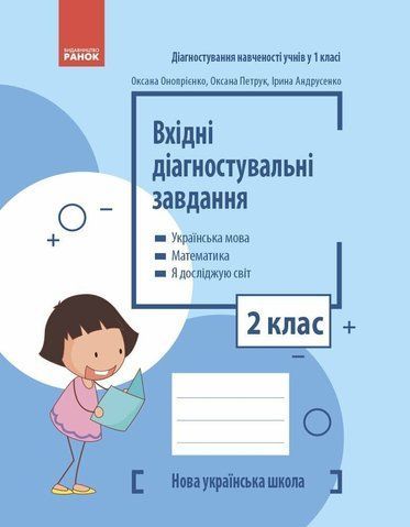 2 клас НУШ. Вхідні діагностувальні завдання (Онопрієнко О.В., Петрук О.М., Андрусенко І.В.), Основа 9786170966759 фото