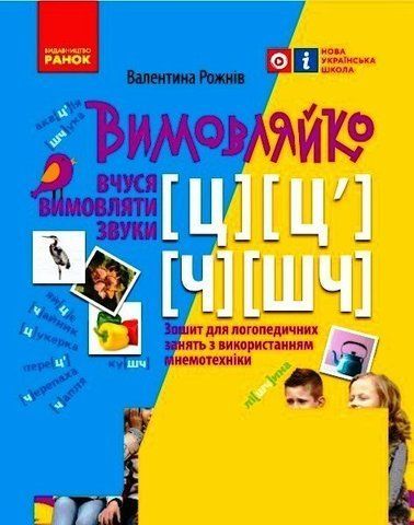 Вимовляйко. Вчуся вимовляти звуки [ц], [ц'], [ч], [шч]. Зошит для логопедичних занять з використанням мнемотехніки. (В. М. Рожнів), Ранок 9786170975331 фото
