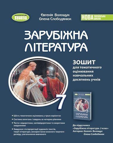 7 клас НУШ. Зарубіжна література. Зошит для тематичного оцінювання навчальних досягнень учнів (Волощук), Генеза 9786178363987 фото