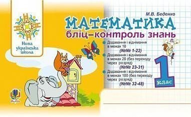 1 клас НУШ. Математика. Бліц-контроль знань. (Беденко Марко Васильович), Богдан 9789661056724 фото