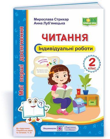 2 клас (НУШ). Читання. Мої перші досягнення, індивідуальні роботи до підручника Вашуленко (Стихар М., Луб'янецька А.), Підручники і посібники 9789660737099 фото