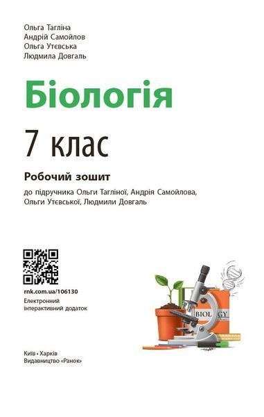 7 клас НУШ. Біологія. Робочий зошит (Тагліна О.В.), Ранок 9786170989512 фото