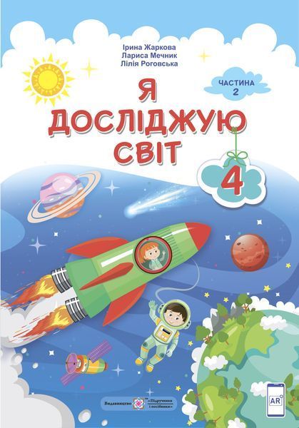 4 клас (НУШ). Я досліджую світ. Комплект підручників. Частина 1 і 2 (Жаркова І, Мечник Л. , Роговська Л.), Підручники і посібники 9789660738348/2 фото