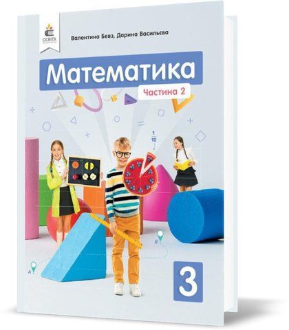 3 клас НУШ. Математика. Підручник. Частина 2 (Бевз В. Г.), Освіта 9789669831187 фото
