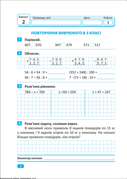 4 клас. Математика. Індивідуальні роботи. (Решетняк В.В.), Торсінг 9786175240328 фото