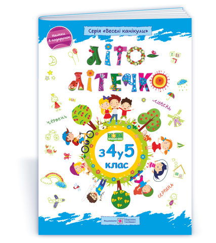 Літо-літечко. Зошит майбутнього п&rsquo;ятикласника, Підручники і посібники 9789660740266 фото