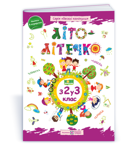 з 2 у 3 клас. Літо~літечко. Зошит майбутнього третьокласника (Шумська О., Вознюк Л.), Підручники і посібники 9789660733961 фото