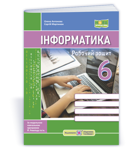 6 клас. НУШ. Інформатика. Робочий зошит Робочий зошит. До підручника Ривкінд (Антонова О., Мартинюк С.), Підручники і посібники 9789660742895 фото