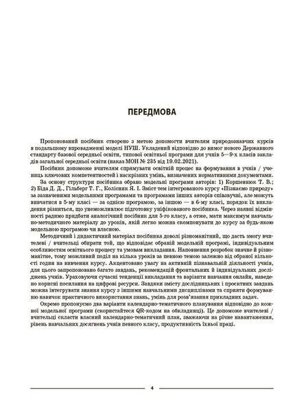 6 клас НУШ. Пізнаємо природу. Мій конспект. Матеріали до уроків (Антикуз О.В.), Основа 9786170041906 фото