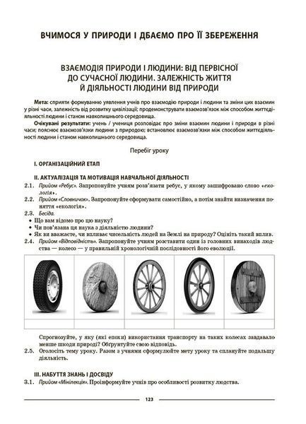 6 клас НУШ. Пізнаємо природу. Мій конспект. Матеріали до уроків (Антикуз О.В.), Основа 9786170041906 фото