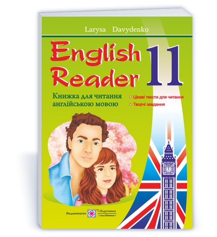 11 клас. English Reader. Книжка для читання англійською мовою. &laquo;Love Story&raquo; by Erich Segal (Давиденко Л.), Підручники і посібники 9789660734494 фото