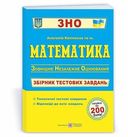 ЗНО. Математика. Збірник тестових завдань для підготовки до ЗНО (Капіносов А.), Підручники і посібники 9789660736740 фото
