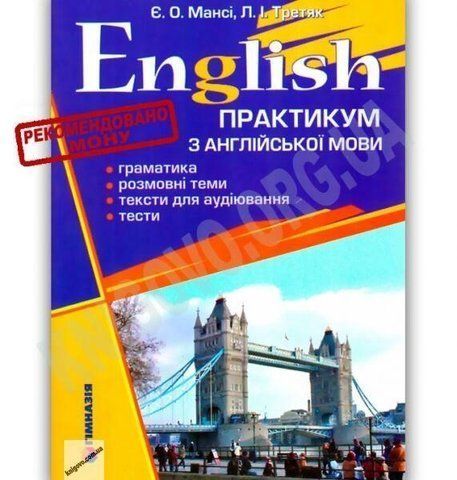 English Практикум з англійської мови (Мансі Є.О.), Третяк Л.І. 9789668319754 фото