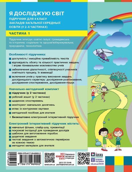 4 клас. НУШ Я досліджую світ. Підручник, Частина 1 (Бібік Н.М., Бондарчук Г.П.), Ранок 9786170969002 фото