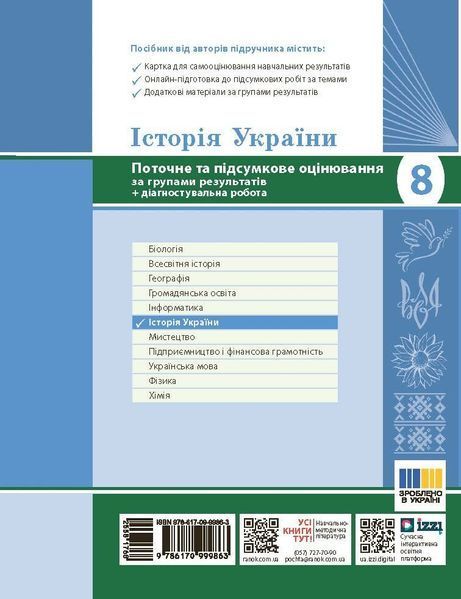 8 клас НУШ. Історія України. Поточне та підсумкове оцінювання за групами результатів + діагностувальна робота (Гісем О.В.), Ранок 9786170999863 фото