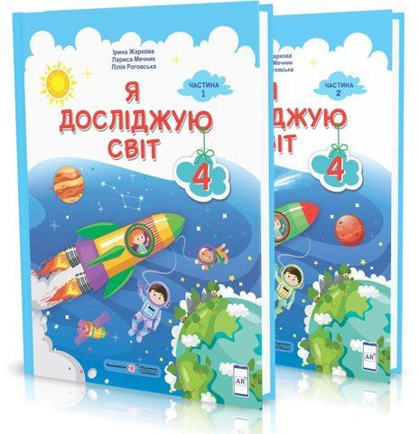 4 клас (НУШ). Я досліджую світ. Комплект підручників. Частина 1 і 2 (Жаркова І, Мечник Л. , Роговська Л.), Підручники і посібники 9789660738348/2 фото