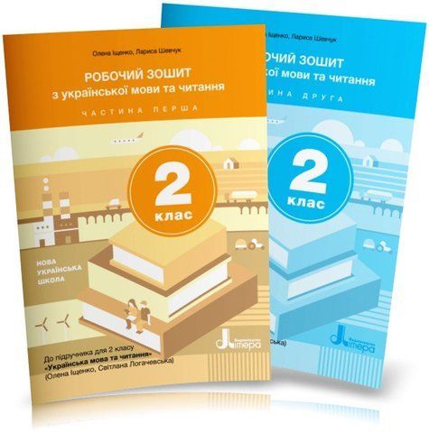 2 клас. НУШ. Українська мова та читання. Комплект робочих зошитів до підручника Іщенко, Логачевська. Частина 1 і 2 (Логачевська С. П.), Літера 9789669450951/2 фото