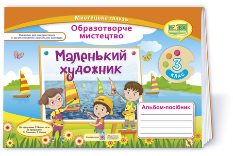 3 клас (НУШ). Маленький художник. Альбом~посібник з образотворчого мистецтва (Демчак С.,Чернявська Т.), Підручники і посібники 9789660737198 фото