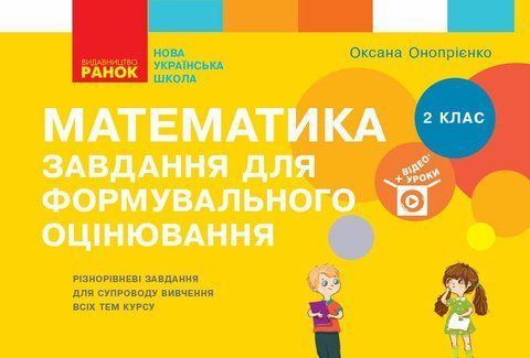 2 клас. НУШ Математика Завдання для формувального оцінювання (Онопрієнко О. В.), Ранок 9786170964397 фото